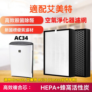 適用 Airmate艾美特AC34 Costco好巿多款空氣清淨機複合式高效HEPA 活性碳2合1 替換用濾網