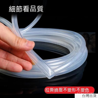 臺灣出貨24h食用級矽膠管軟管 彈性 12mm水管 透明耐高溫 飲水機 咖啡機 家用膠皮 無味矽橡膠管 無毒無味 矽膠管