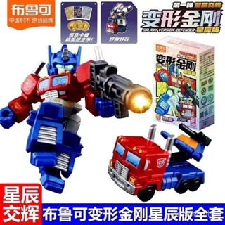 🚀新品活動🚀 布魯可變形金剛星辰版第一彈1代擎天柱玩具人偶迷你口袋汽車玩具