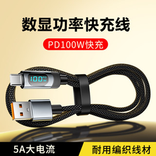 【臺灣髮貨】100W超級快充6A智慧數顯適用華為手機蘋果充電綫榮耀Type-C數據綫