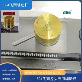 熱銷🔥臺灣出貨 304不銹鋼飛雨旋轉式水龍頭專用把手開關配件飛雨通用輔助桿長柄