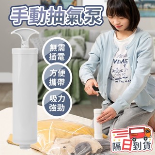 🔥在臺出貨🔥手動真空抽氣汞 旅行收納袋 壓縮袋 真空壓縮袋 真空壓縮抽氣筒 手動抽氣筒 抽氣泵 真空壓縮帶