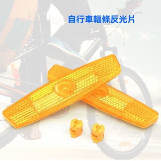 🔥臺灣出貨🔥自行車車圈輻條通用反光片 車輪反光闆 反光燈 反光條警示燈 夜間貨架反光尾燈Yoz11