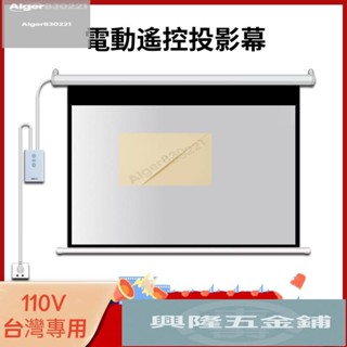 電動投影布幕 60吋 100吋 120吋 150吋電動布幕 線控遙控 投影螢幕 投影幕 110V 投影機布幕