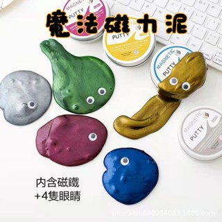 桃園出貨✈魔法磁性橡皮泥 兒童新奇特玩具 創意減壓磁力泥 男生吞噬磁鐵流體泥