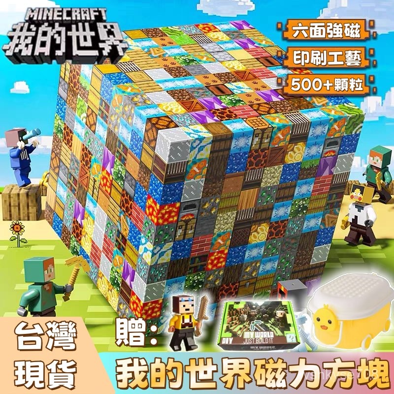 現貨 免運 隔日達 麥塊積木 我的世界 磁力方塊 積木 麥塊磁鐵 拼裝磁力 益智積木 磁吸積木 拼裝 益智積木 場景磁吸
