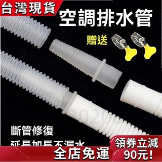 【優質好物】 加厚空調排水管 延長管 出水管 滴水管 落水管 加長直通接頭鏈軟管子 空調出水管 空調水管 加長軟管送卡箍