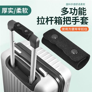 行李箱拉桿套 行李箱把手套 行李箱手把保護套 拉桿套 行李箱配件 行李把手套 登機箱把手套 旅行小物 旅行用品