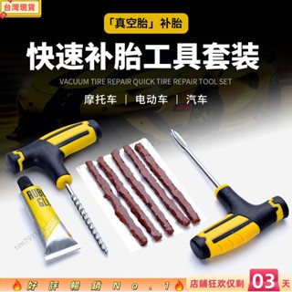🔥臺灣爆款🔥真空輪胎補胎工具 摩託車電動車維修 補胎套裝 汽車補胎工具 RUIT4347