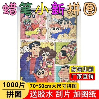 桃園出貨🌸新款1000片小新家族蠟筆小新拚圖潮玩減壓卡通動漫送女友生日禮物