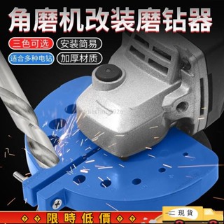 【爆款預售】新款角磨機修磨鑽頭神器舊鑽頭打磨多規格鑽頭研磨器打磨輔助工具 LC6R33