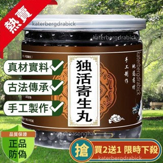 【限時買二送一】獨活寄生丸 買二送一 仲景原方 同仁材料 純手工製作丸 真材實料 正宗原材 特級品質П