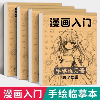 【臺灣出貨】 素描卡冊 畵畵練習本 漫畵入門手繪描繪本動漫人物綫稿入門素描畵冊卡通女孩畵畵練習本 1A2P