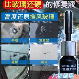 下殺✨汽車玻璃修複液前擋風玻璃裂痕裂縫裂紋還原劑液修複工具修補膠水