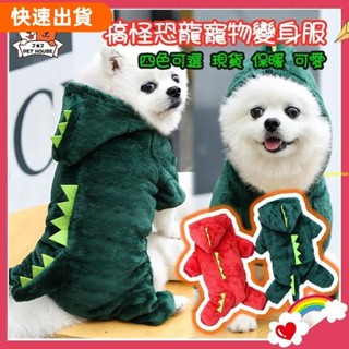 ⚡優選搞怪恐龍寵物變身服 珊瑚絨保暖 貓咪恐龍衣服 寵物衣服 恐龍 狗狗搞怪衣服 寵物造型衣服 狗狗恐龍裝 寵物恐