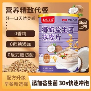 臺灣出貨🔥【店鋪熱銷】泰城谷匠 代發 代餐粉 400克罐裝椰奶益生菌燕麥片