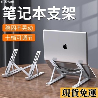 Umi🚗低價限時 筆記本電腦支架散熱升降便攜多功能增高架調節託物架通用穩固支撐