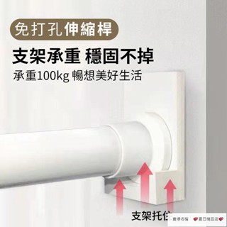 免打孔伸縮桿【送支架】 窗簾桿 曬衣桿 臥室晾衣桿 伸縮收縮撐桿 浴簾桿 晾衣架單桿 陽臺橫桿 伸縮桿【夏日精品】