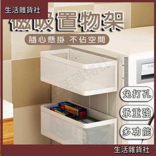 雜貨社🛒磁吸置物架 冰箱磁吸置物架 免打孔置物籃 洗衣機磁吸式收納架 冰箱側吸置物架 廚房紙巾架無痕掛勾 側掛架收納盒