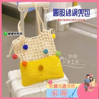💕手工編織 圓股紗 網兜包 鏤空包包 新手易學 大容量斜揹包 送教學 毛線編織 手工藝 diy 毛線材料包