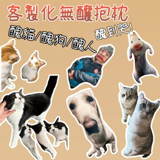 客製化異形抱枕 無邊娃娃 醜人抱枕 醜狗抱枕 醜萌寵物無邊抱枕 雙面同圖 整人抱枕 滿版無邊框抱枕 雙面印花抱枕