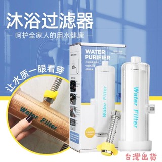 全網最低🔥沐浴過濾器 家用洗澡花灑淨化器 自來水龍頭熱水器便攜式淋浴淨水器 洗衣機淨水器 過濾雜質 祛除異味