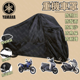 【YAMAHA款】現貨⚡ 機車車罩 機車套 車套加厚 防雨防塵 R15M MT15 XMAX BWS 勁戰六 機車防雨罩