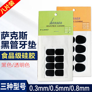 【新品推薦】中音高音次中音降EB薩克斯單簧管笛頭牙墊貼片樂器配件薩克斯牙墊