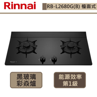 【林內牌 RB-L2680G(NG1)】檯面式彩焱玻璃雙口爐(連動)-部分地區含基本安裝