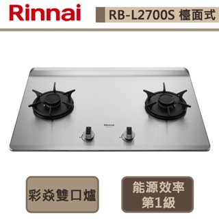 【林內牌 RB-L2700S(NG1)】檯面式彩焱不銹鋼雙口爐-部分地區含基本安裝