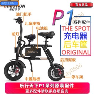 樂行天下P1F P1D P1S電動車內外輪胎擋泥板剎車原裝配件