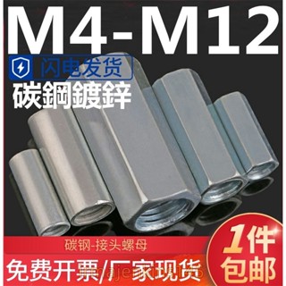 臺灣發貨(M4-M12)鍍鋅加長圓柱型接頭螺母六角螺母螺帽螺桿絲桿連線螺絲帽M4M5M6M8M10M12品質保證免費開票