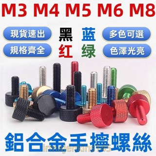 臺灣發貨（M3-M8）鋁合金手擰彩色螺絲釘調整電腦機箱改裝DIY螺栓黑/藍/紅/綠色M3M4M5M6M8