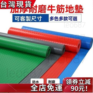 臺灣發貨 加厚牛筋塑膠防滑地墊 PVC防水耐磨牛津阻燃墊樓梯加厚地闆墊 地毯滿鋪 防水防滑 防高溫 車庫倉庫廠房