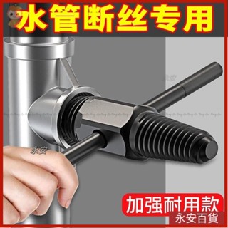 💎永安百貨 水龍頭專用 4分6分斷絲取出器 退牙器 管牙取出器 水管三角閥取斷器 管牙攻牙器 攻牙器 水管牙攻牙器 滑