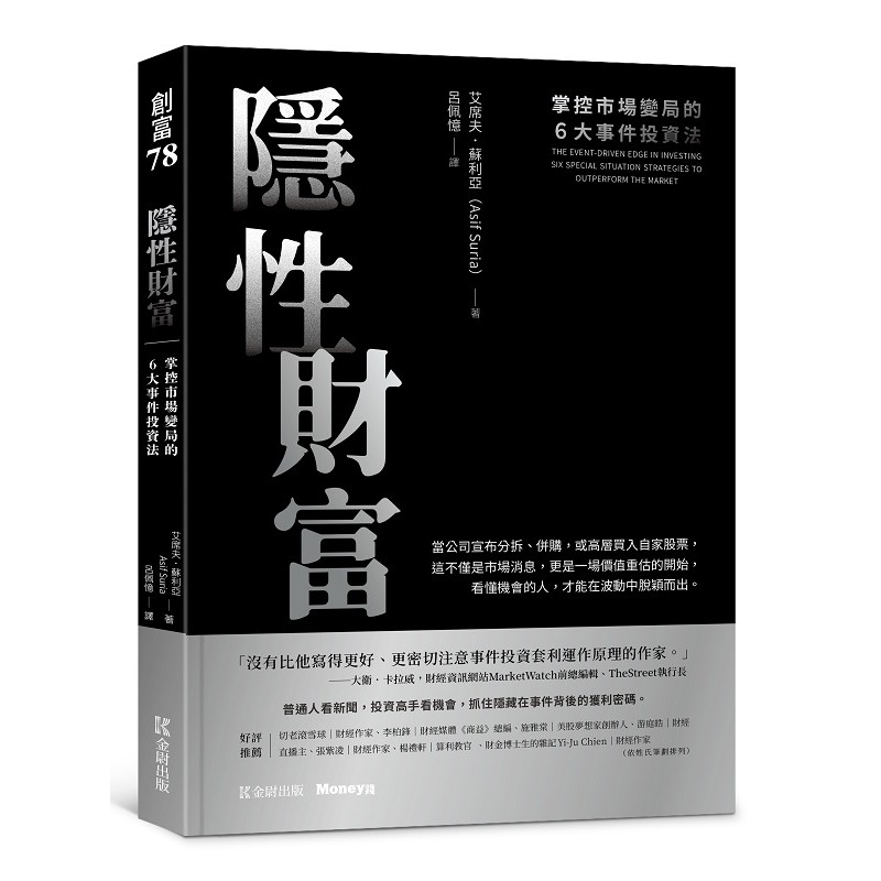 隱性財富：掌控市場變局的６大事件投資法＜啃書＞