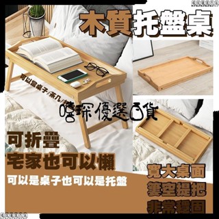 🚀多功能用途多🚀木質託盤桌 木質折疊桌 床上託盤 和室桌 摺疊電腦桌 摺疊桌 電腦桌