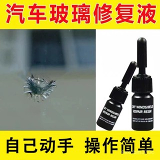 【慧琳生活館】修復劑 玻璃修復劑 玻璃修護 汽車玻璃修補 汽車玻璃裂紋修複液前擋風玻璃裂痕裂縫還原劑液修複工具修補膠水