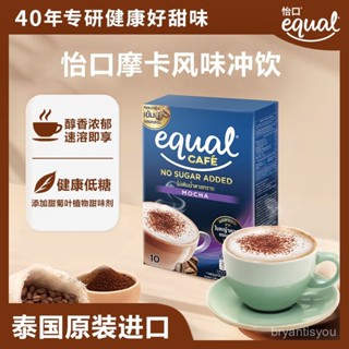 🔥千味千尋✨ 怡口Equal 泰國進口低糖摩卡咖啡 衝飲15g*10無蔗糖 速溶咖啡