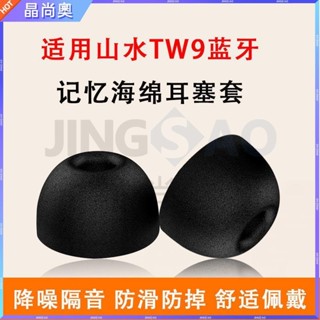 🥇臺灣好貨📢適用山水TW9藍芽無線耳機套防滑海綿耳塞入耳式記憶棉tws降噪耳帽耳塞 耳帽 耳翼 耳套 耳罩 原廠配件