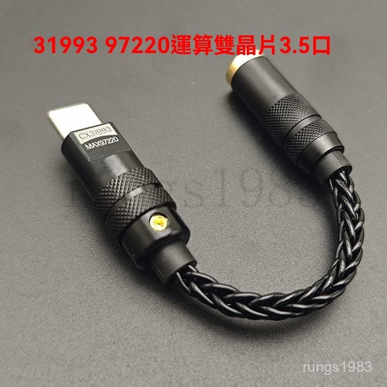 【台灣出貨-附發票】科勝訊cx31993+97220雙芯小尾巴音頻解碼耳放DAC轉接線typec聲卡