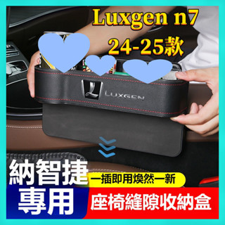 Luxgen n7 2025款車載儲物盒 納智捷 N7 汽車座椅夾縫收納盒 縫隙儲物盒 置物箱 收納盒 2024款