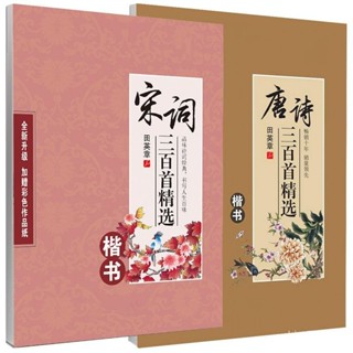 📣現24H出庫🔥唐詩宋詞字帖楷書三百首精選田英章吳玉行楷成年人鋼筆硬筆臨摹【36H限時】