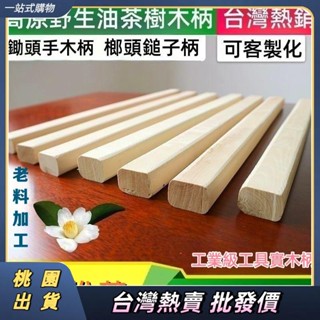 🛵臺灣熱賣🛵 油茶樹羊角鎚木柄 木材料 斧頭鐵錘實木柄 鋤頭手木柄 榔頭錘 硬錘子把 加長柄 板模鎚