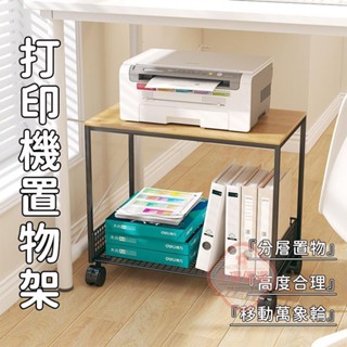 【小環優選】列印機置物架 簡約收納架 可移動落地 多功能層架 置物架 帶輪桌下收納架 辦公室檔案收納架