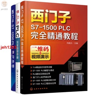 🔥全新 西門子PLC程式設計學習全書：西門子S7-1500+S-200 SMART PLC+S7-1200 PLC程式設計入門