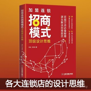 📣現24H出庫🔥加盟連鎖招商模式頂級設計思維李鬆李爽中國財富出版社 正版書籍【36H限時】