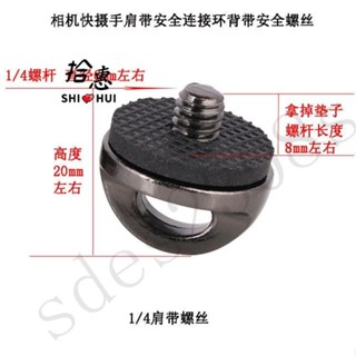 臺彎出貨🚚1/4肩帶螺絲配件運動數碼相機快裝連接環背帶安全快裝螺絲