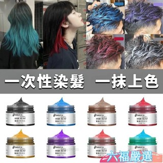 六福好物★美髮用品奶奶灰髮泥男士定型一次性染色染髮膏帶顔色彩色髮膠 髮泥 髮臘 髮醋 支撐力強
