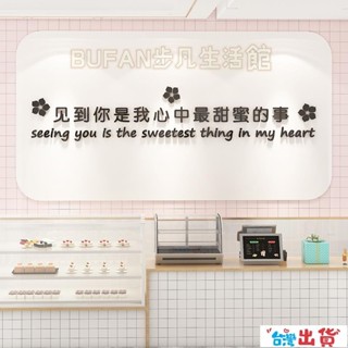 臺灣出貨🔥ins風網紅文字牆貼奶茶咖啡店牆壁裝飾3d立體甜品蛋糕店背景牆創意DIY亞克力貼紙